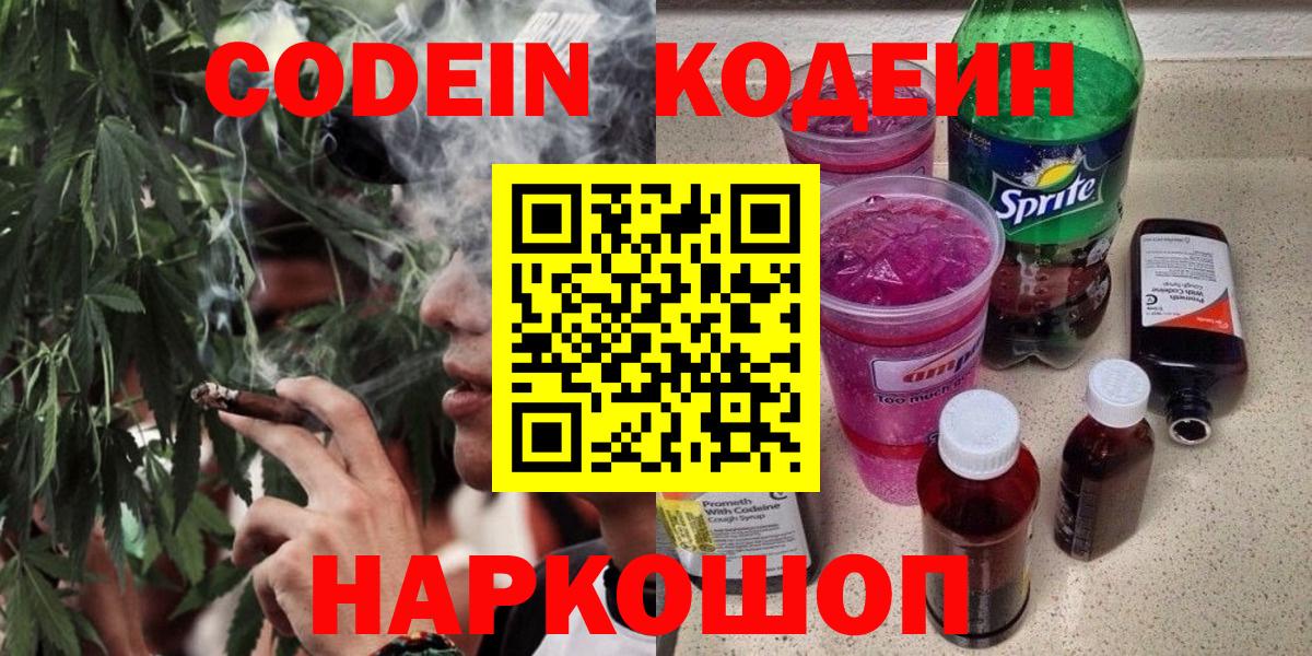 Codein напиток Lean (лин)  Вход с VPN  Краснознаменск 