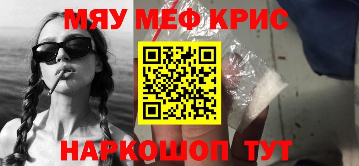 Меф мяу мяу мука Краснознаменск